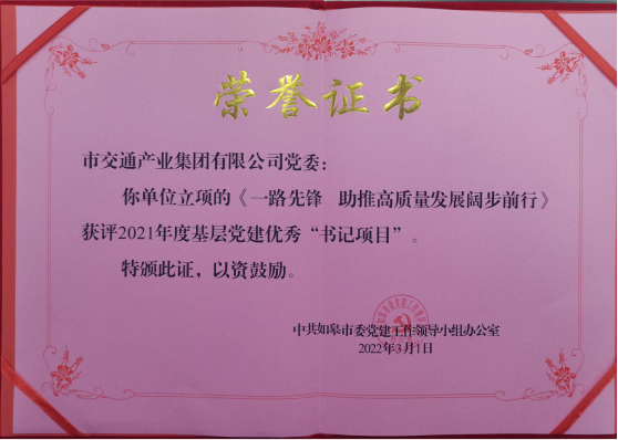 交通产业Ezpay《一路先锋 助推高质量开展阔步前行》荣获市优秀书记项目！