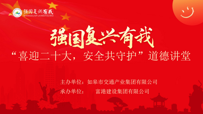 强国复兴有我〡交通产业Ezpay富港板块召开“喜迎二十大，安全共守护”道德讲堂活动