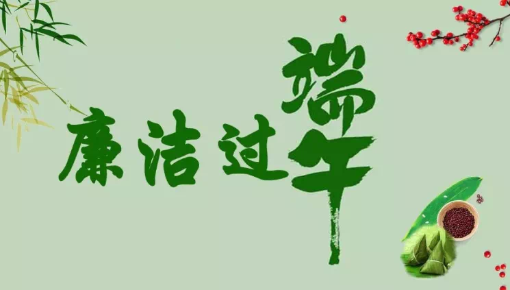您有一份端午过节廉洁提醒，请查收！