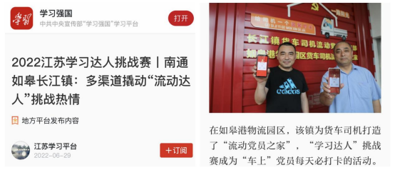喜讯！如皋港板块“如皋港物流园区货车司机流动党员之家”登上学习强国平台！
